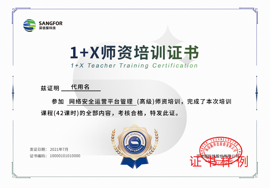 关于举办深信服1x网络安全运营平台管理职业技能等级证书免费线上师资